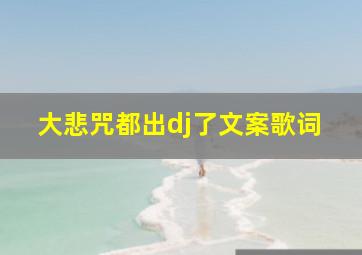 大悲咒都出dj了文案歌词