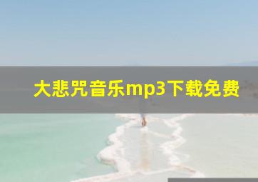 大悲咒音乐mp3下载免费