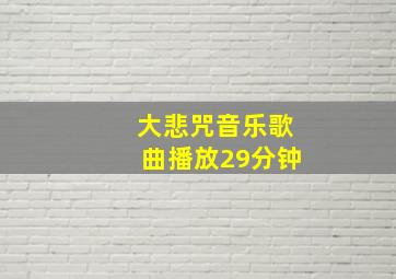 大悲咒音乐歌曲播放29分钟