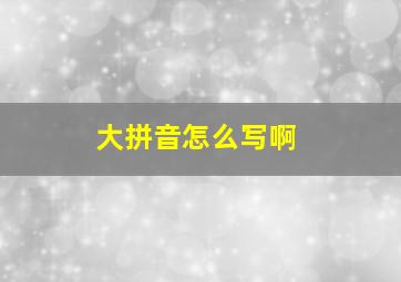 大拼音怎么写啊