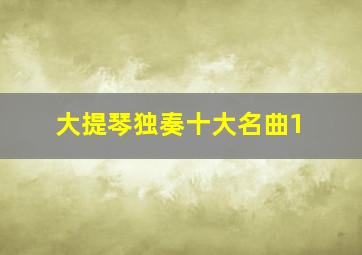 大提琴独奏十大名曲1