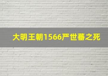 大明王朝1566严世蕃之死