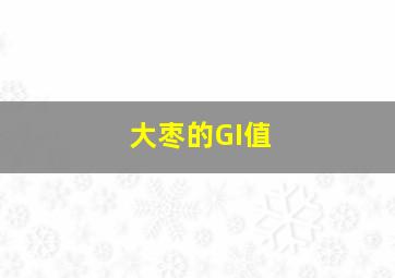 大枣的GI值