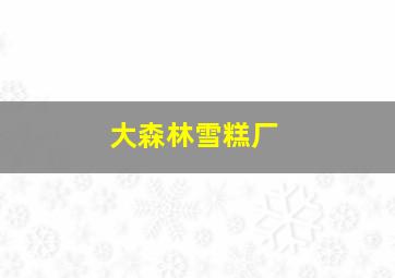 大森林雪糕厂