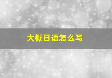 大概日语怎么写