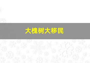 大槐树大移民