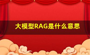 大模型RAG是什么意思