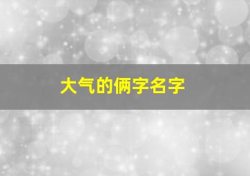 大气的俩字名字