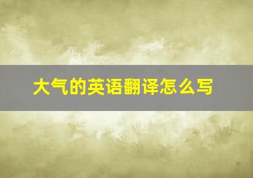 大气的英语翻译怎么写