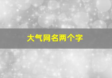 大气网名两个字