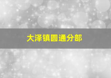 大泽镇圆通分部