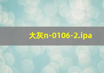 大灰n-0106-2.ipa