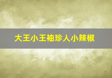 大王小王袖珍人小辣椒