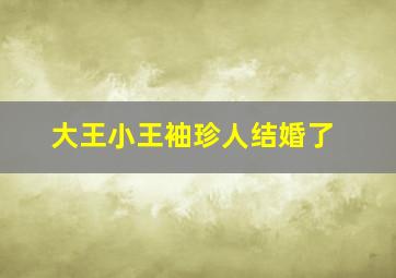 大王小王袖珍人结婚了