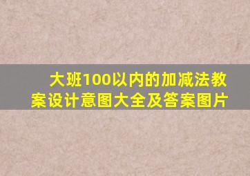 大班100以内的加减法教案设计意图大全及答案图片