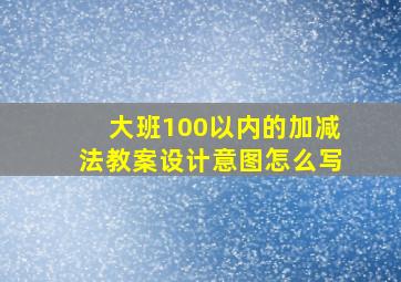 大班100以内的加减法教案设计意图怎么写