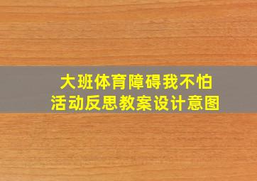 大班体育障碍我不怕活动反思教案设计意图