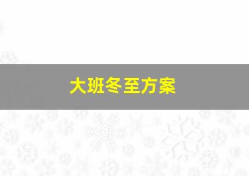 大班冬至方案