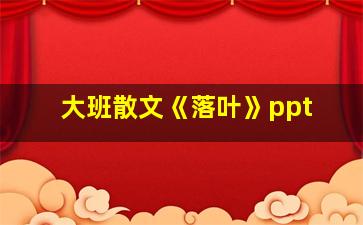 大班散文《落叶》ppt