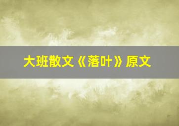 大班散文《落叶》原文