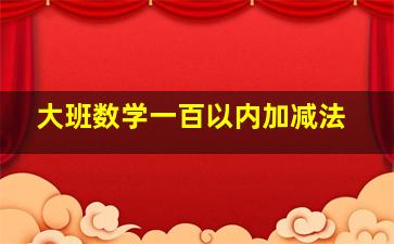 大班数学一百以内加减法