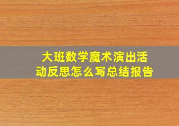 大班数学魔术演出活动反思怎么写总结报告