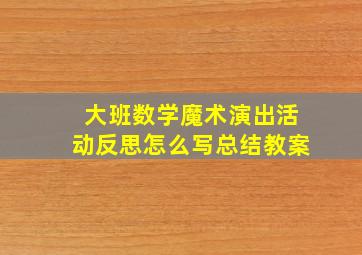 大班数学魔术演出活动反思怎么写总结教案