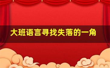 大班语言寻找失落的一角