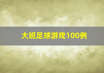 大班足球游戏100例