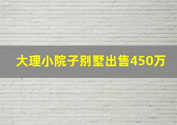 大理小院子别墅出售450万