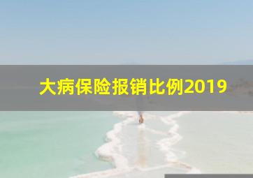 大病保险报销比例2019