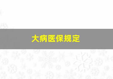 大病医保规定