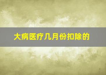 大病医疗几月份扣除的