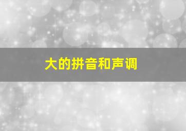 大的拼音和声调