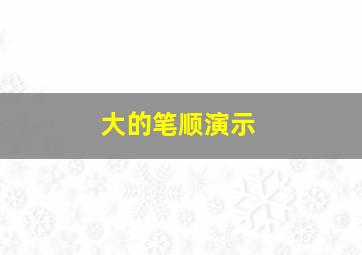 大的笔顺演示