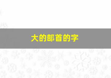 大的部首的字