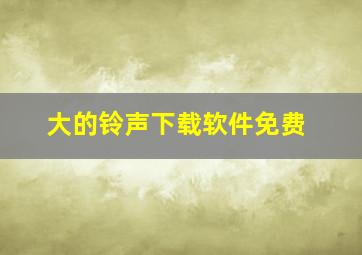 大的铃声下载软件免费