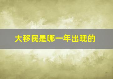 大移民是哪一年出现的