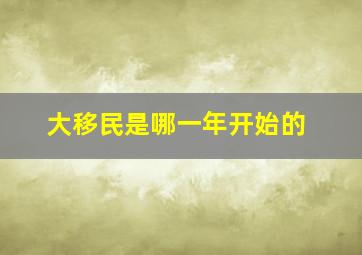 大移民是哪一年开始的