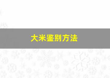 大米鉴别方法