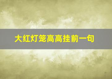 大红灯笼高高挂前一句