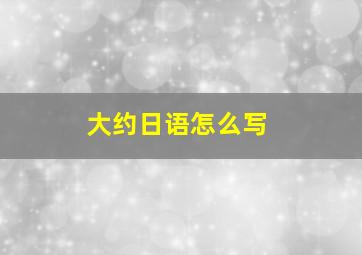 大约日语怎么写