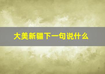 大美新疆下一句说什么