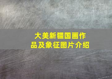 大美新疆国画作品及象征图片介绍