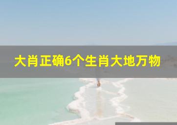 大肖正确6个生肖大地万物