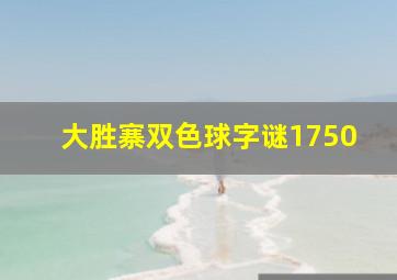 大胜寨双色球字谜1750