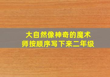 大自然像神奇的魔术师按顺序写下来二年级