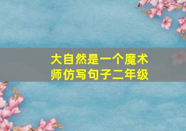 大自然是一个魔术师仿写句子二年级