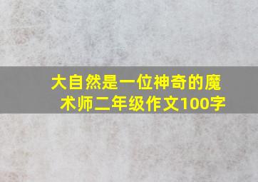 大自然是一位神奇的魔术师二年级作文100字