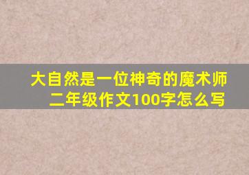 大自然是一位神奇的魔术师二年级作文100字怎么写